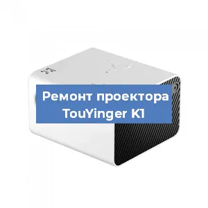 Замена поляризатора на проекторе TouYinger K1 в Ижевске